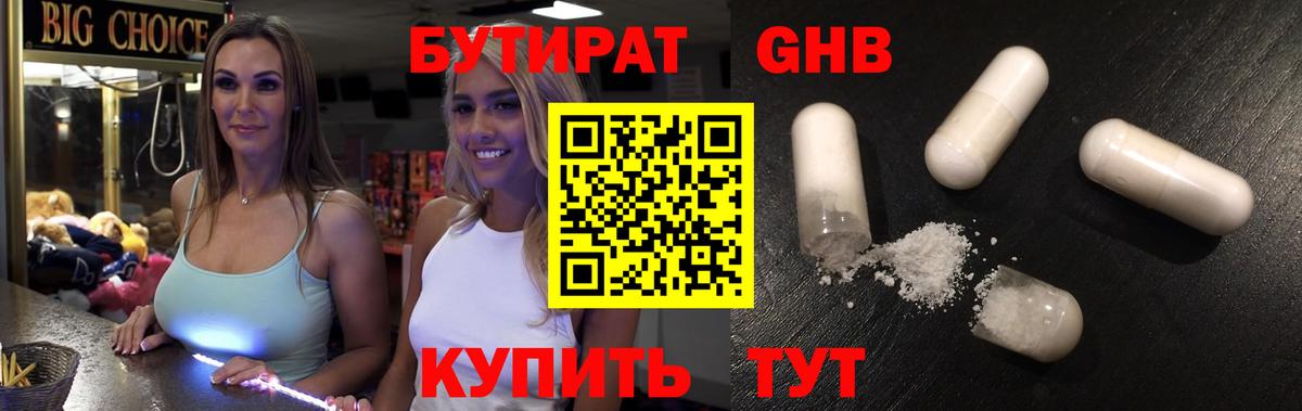 БУТИРАТ  Вход с VPN  Кунгур  Бутират оксибутират 