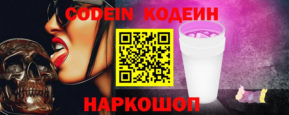 Codein напиток Lean (лин) Кунгур