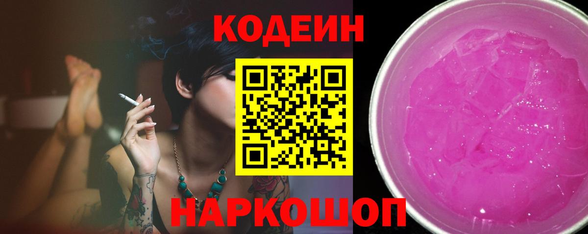 Codein Purple Drank  Кодеин Purple Drank  Вход с VPN  Кунгур 